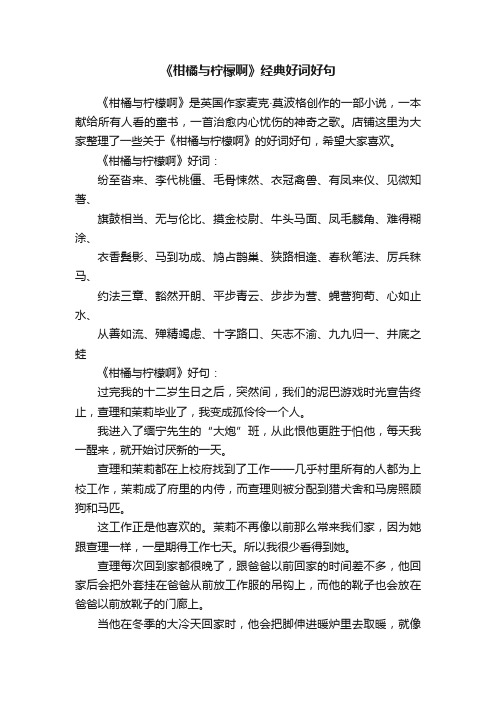 《柑橘与柠檬啊》经典好词好句