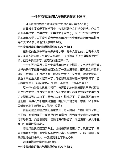 一件令我感动的事六年级优秀作文500字（精选55篇）