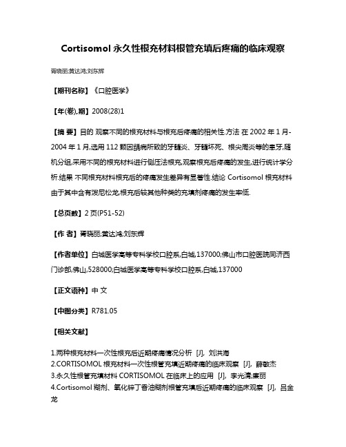 Cortisomol永久性根充材料根管充填后疼痛的临床观察