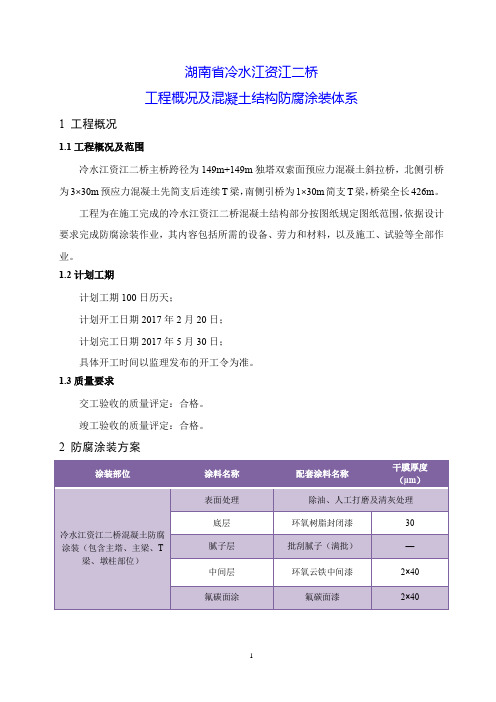 湖南冷水江资江二桥工程概况及混凝土结构防腐涂装体系