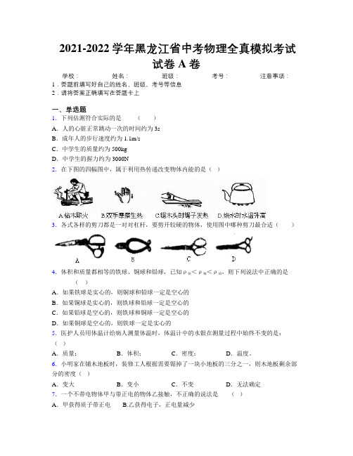 2021-2022学年黑龙江省中考物理全真模拟考试试卷A卷附解析