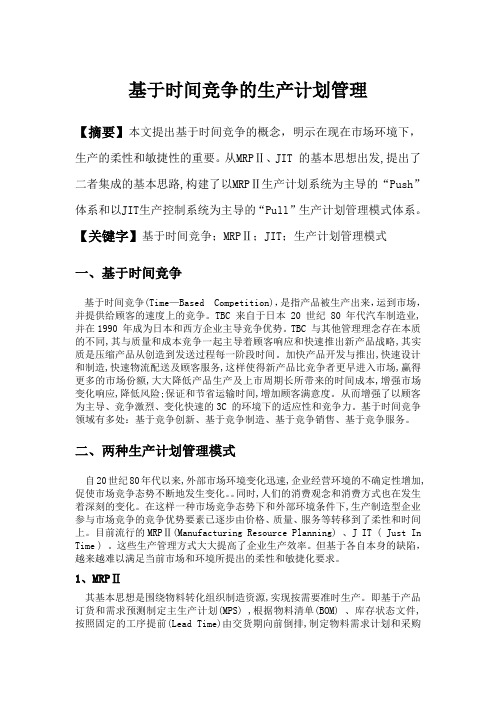 基于时间竞争的生产计划管理1