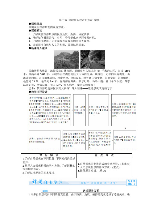 【高中地理】人教版选修三：3.2旅游景观欣赏的方法 学案(解析版)