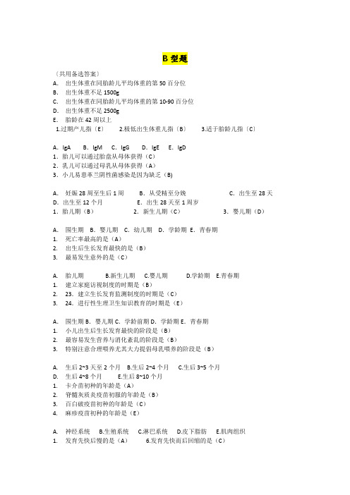 护士资格证考试 儿科护理学B型题