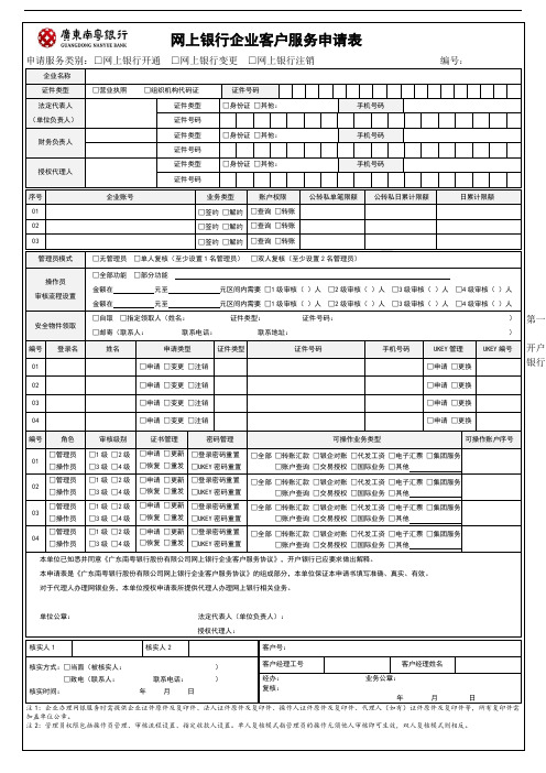 网上银行企业客户服务申请表