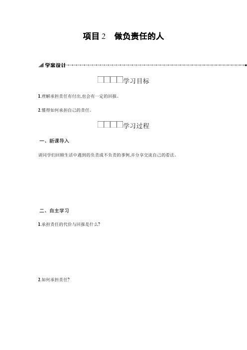 人教部编版八年级道德与法治上册学案：6.2做负责任的人