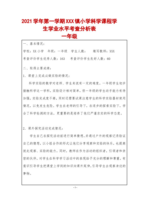 2021学年第一学期XXX镇小学科学课程学生学业水平考查分析表(全册)