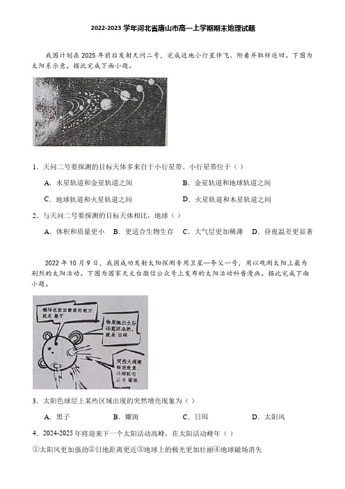 2022-2023学年河北省唐山市高一上学期期末地理试题