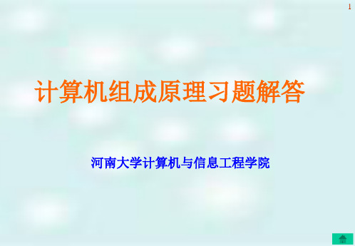 计算机组成原理习题解答