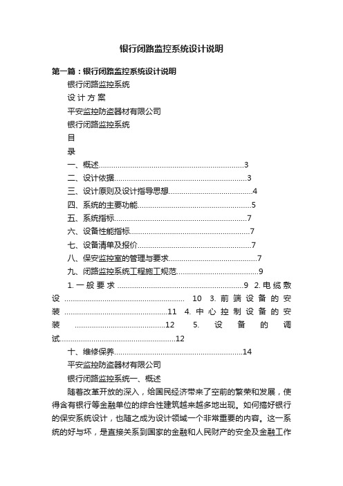 银行闭路监控系统设计说明