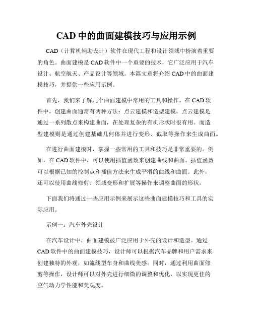 CAD中的曲面建模技巧与应用示例