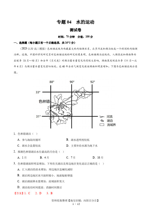 专题04 水的运动(测试卷)(解析版)