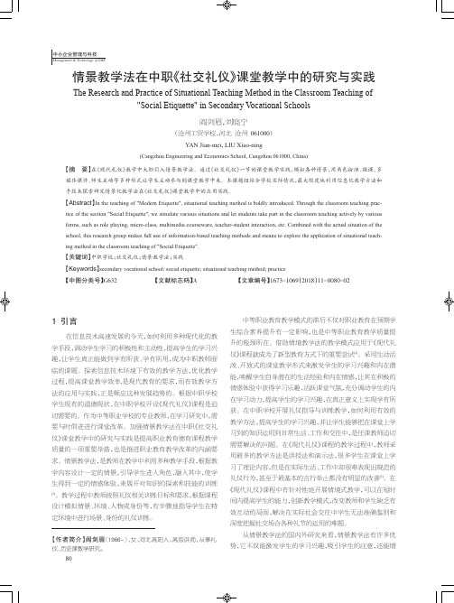 情景教学法在中职《社交礼仪》课堂教学中的研究与实践