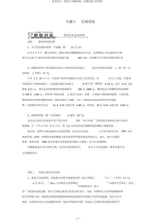 高考语文一轮复习专题训练：压缩语段(含答案)