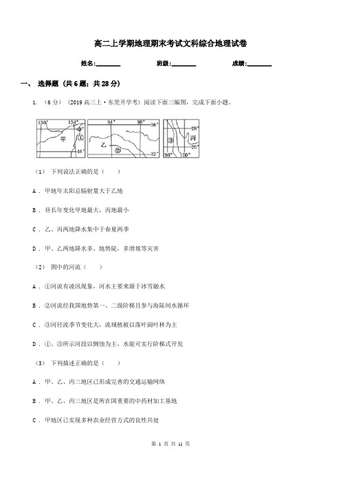 高二上学期地理期末考试文科综合地理试卷