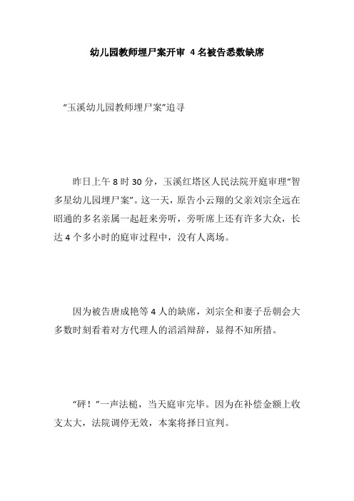 幼儿园教师埋尸案开审 4名被告悉数缺席