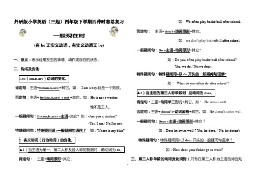 外研版小学英语(三起)四年级下学期四种时态总复习