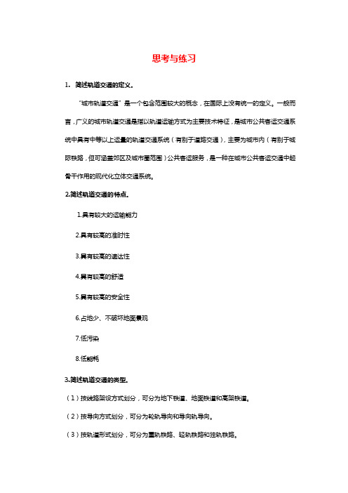 《城市轨道交通概论》课后习题答案