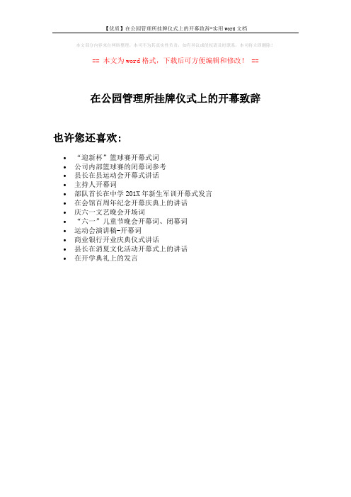 【优质】在公园管理所挂牌仪式上的开幕致辞-实用word文档 (1页)