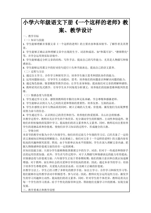 小学六年级语文下册《一个这样的老师》教案、教学设计