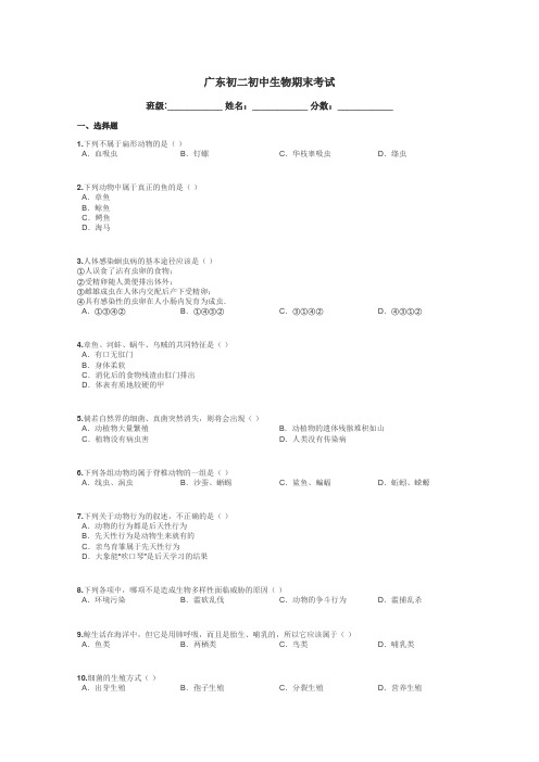 广东初二初中生物期末考试带答案解析
