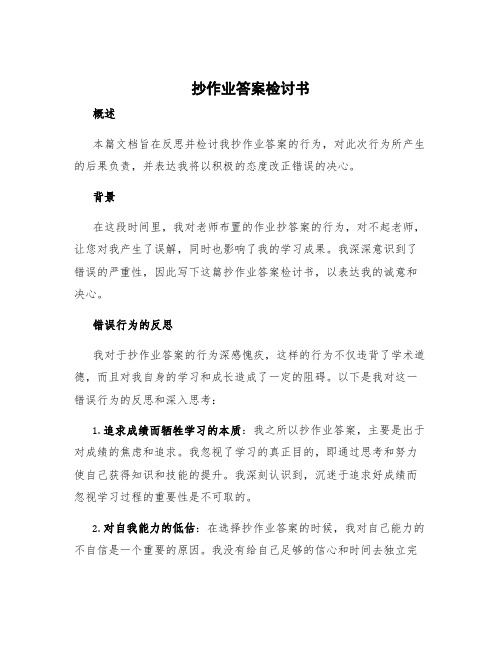 抄作业答案检讨书 抄作业答案检讨书