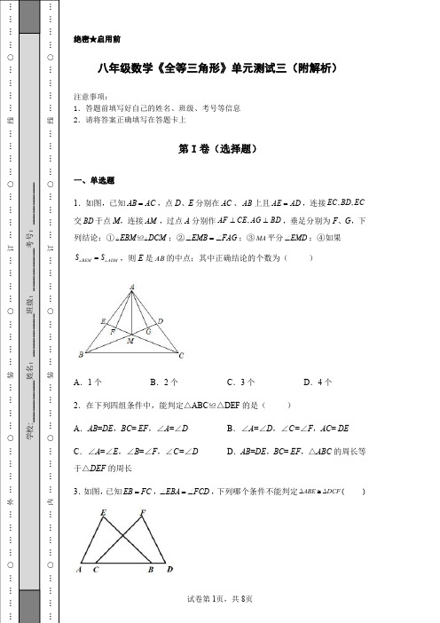 八年级数学《全等三角形》单元测试三(附解析)