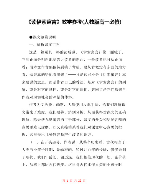 《读伊索寓言》教学参考(人教版高一必修) 