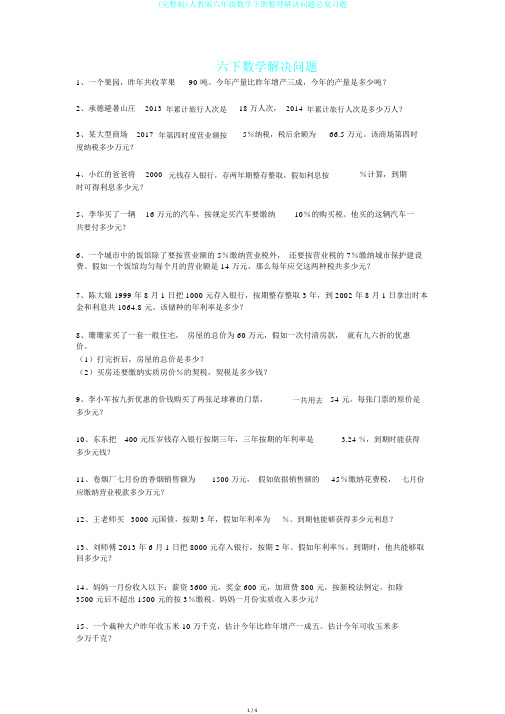 (完整版)人教版六年级数学下册整理解决问题总复习题