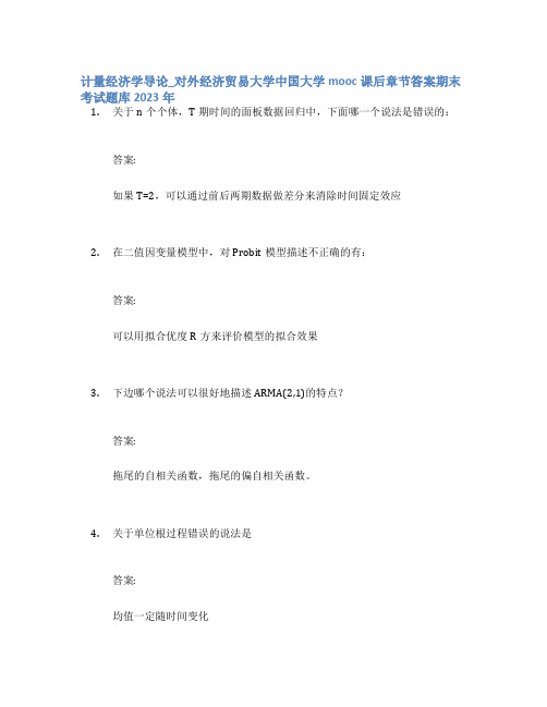 计量经济学导论_对外经济贸易大学中国大学mooc课后章节答案期末考试题库2023年