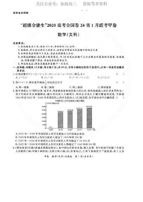 2020届全国卷24省超级全能生高考1月联考甲卷数学(文科)试题 PDF版