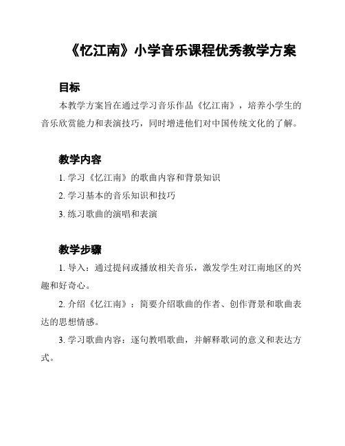 《忆江南》小学音乐课程优秀教学方案