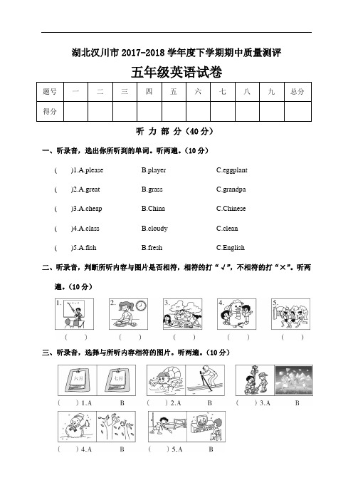 人教版(PEP)湖北汉川市2017-2018学年度下学期期中质量测评五年级英语试卷