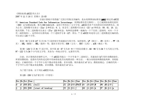 国际标准ASCII码大全