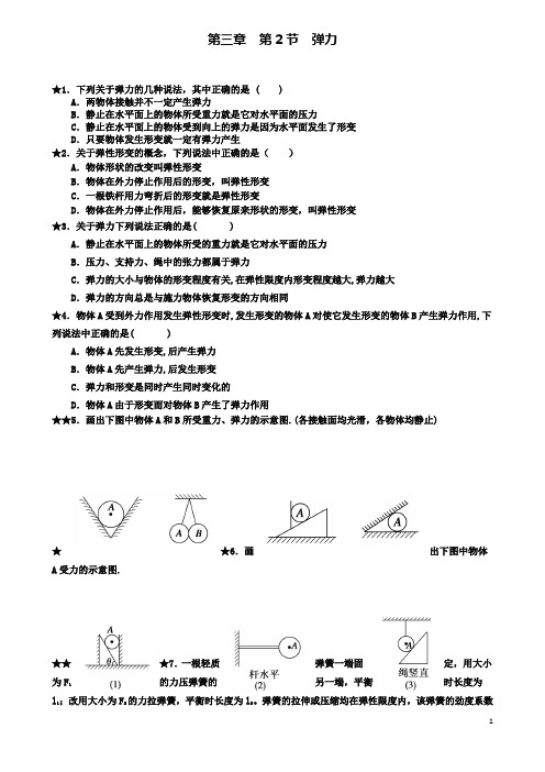 高中物理第三章相互作用弹力练习新人教必修