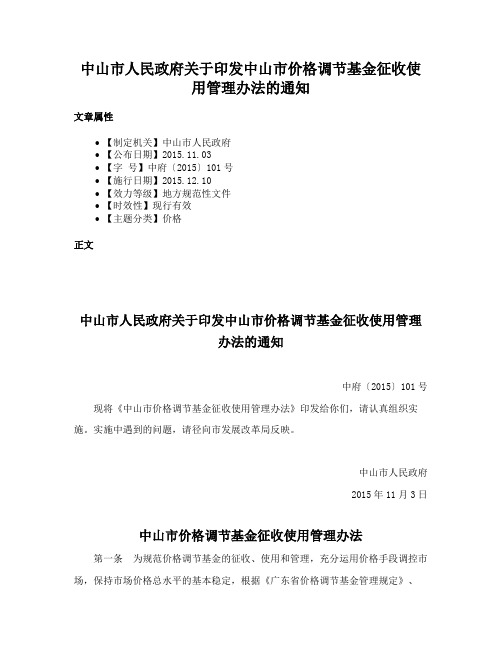 中山市人民政府关于印发中山市价格调节基金征收使用管理办法的通知