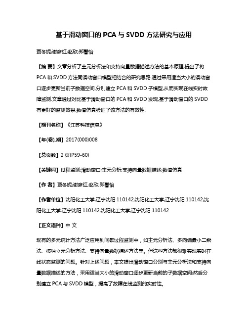 基于滑动窗口的PCA与SVDD方法研究与应用