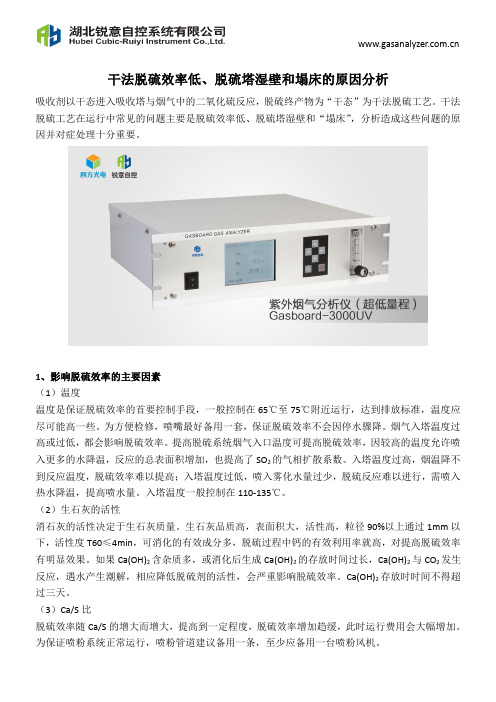 干法脱硫效率低、脱硫塔湿壁和塌床的原因分析