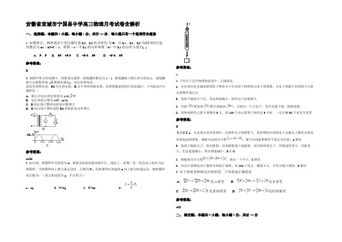 安徽省宣城市宁国县中学高三物理月考试卷含解析