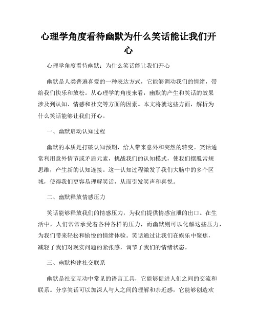 心理学角度看待幽默为什么笑话能让我们开心