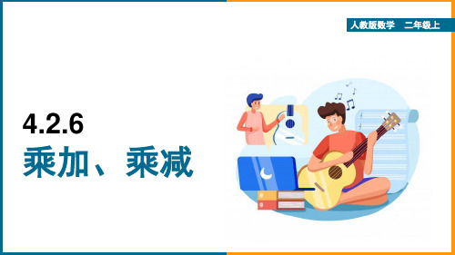 小学数学人教版二年级上册《4.2.6-乘加、乘减》课件