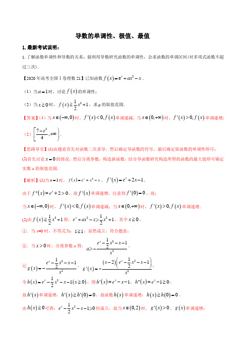 导数与函数的单调性,极值,最值(解析版)