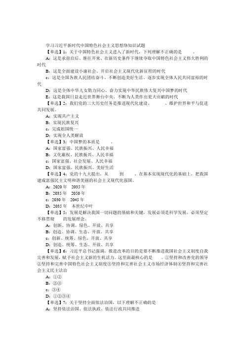 学习习近平新时代中国特色社会主义思想网络知识试题 