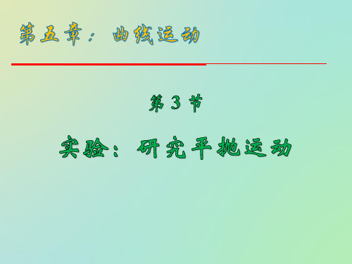 人教版高中物理必修二 5.3 实验：研究平抛运动(共20张PPT)