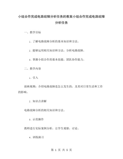 小组合作完成电路故障分析任务的教案