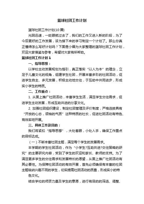 篮球社团工作计划