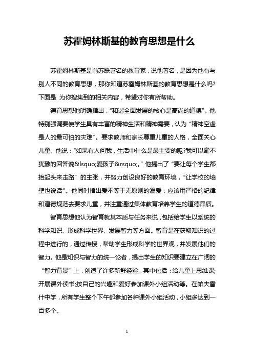 苏霍姆林斯基的教育思想是什么