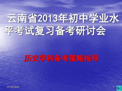 初中学业水平考试复习历史学科备考策略教材