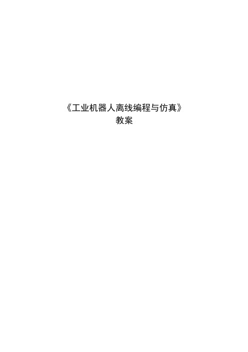 工业机器人编程与离线仿真教案：任务三公开课教案教学设计课件资料