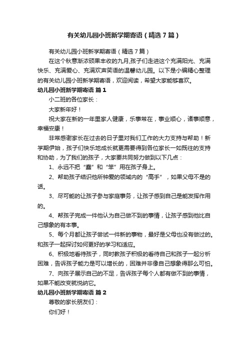 有关幼儿园小班新学期寄语（精选7篇）